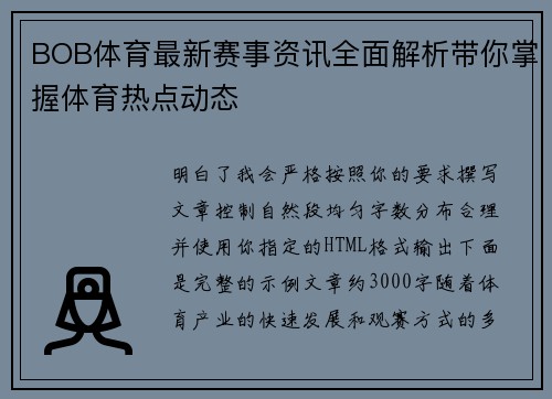 BOB体育最新赛事资讯全面解析带你掌握体育热点动态