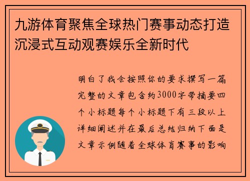 九游体育聚焦全球热门赛事动态打造沉浸式互动观赛娱乐全新时代 九游体育聚焦全球热门赛事动态打造沉浸式互动观赛娱乐全新时代