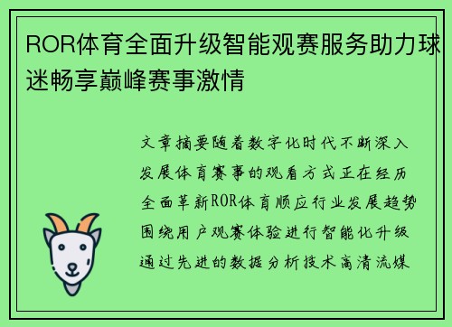 ROR体育全面升级智能观赛服务助力球迷畅享巅峰赛事激情