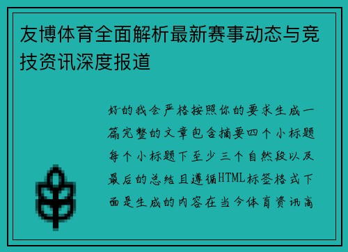 友博体育全面解析最新赛事动态与竞技资讯深度报道 友博体育全面解析最新赛事动态与竞技资讯深度报道