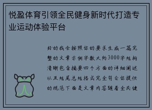 悦盈体育引领全民健身新时代打造专业运动体验平台