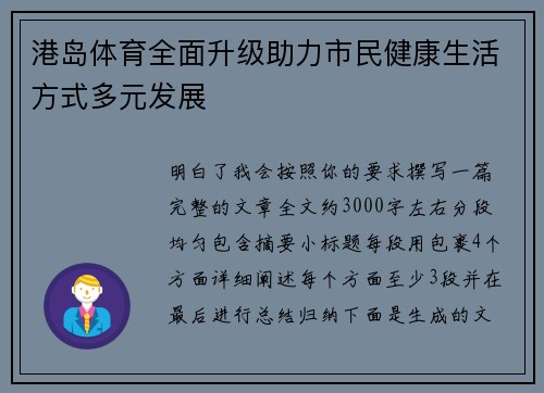 港岛体育全面升级助力市民健康生活方式多元发展 港岛体育全面升级助力市民健康生活方式多元发展