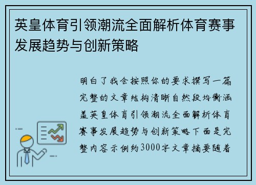 英皇体育引领潮流全面解析体育赛事发展趋势与创新策略