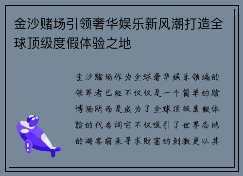 金沙赌场引领奢华娱乐新风潮打造全球顶级度假体验之地