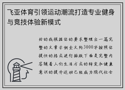 飞亚体育引领运动潮流打造专业健身与竞技体验新模式 飞亚体育引领运动潮流打造专业健身与竞技体验新模式