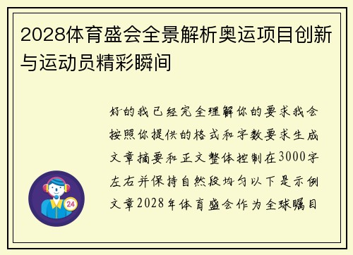2028体育盛会全景解析奥运项目创新与运动员精彩瞬间