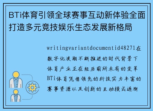 BTi体育引领全球赛事互动新体验全面打造多元竞技娱乐生态发展新格局 BTi体育引领全球赛事互动新体验全面打造多元竞技娱乐生态发展新格局