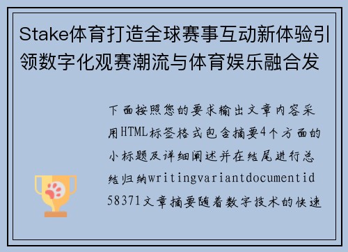 Stake体育打造全球赛事互动新体验引领数字化观赛潮流与体育娱乐融合发展
