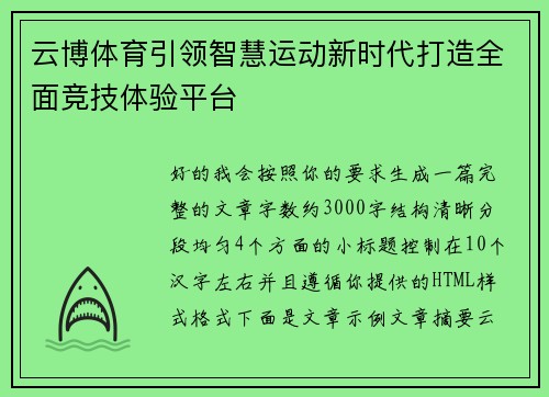 云博体育引领智慧运动新时代打造全面竞技体验平台