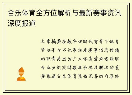合乐体育全方位解析与最新赛事资讯深度报道