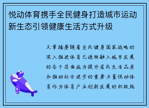 悦动体育携手全民健身打造城市运动新生态引领健康生活方式升级