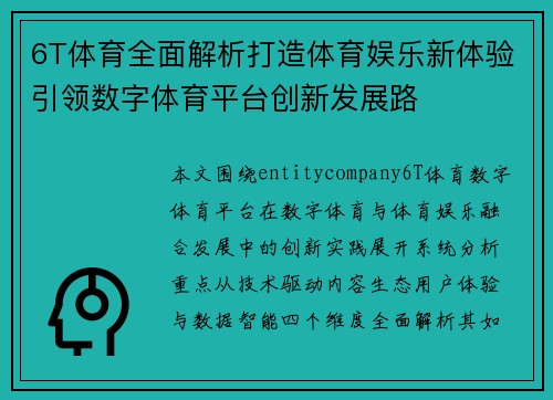 6T体育全面解析打造体育娱乐新体验引领数字体育平台创新发展路 6T体育全面解析打造体育娱乐新体验引领数字体育平台创新发展路