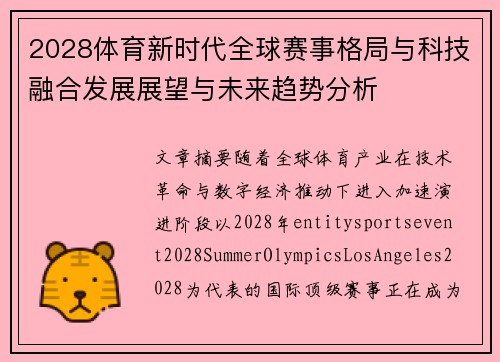 2028体育新时代全球赛事格局与科技融合发展展望与未来趋势分析