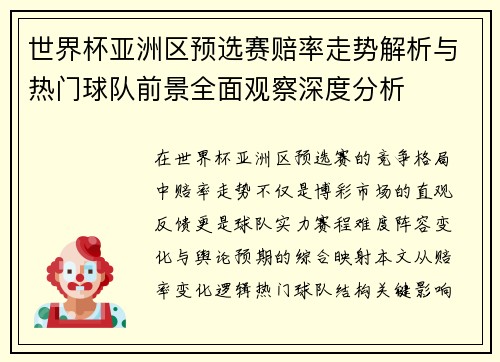 世界杯亚洲区预选赛赔率走势解析与热门球队前景全面观察深度分析