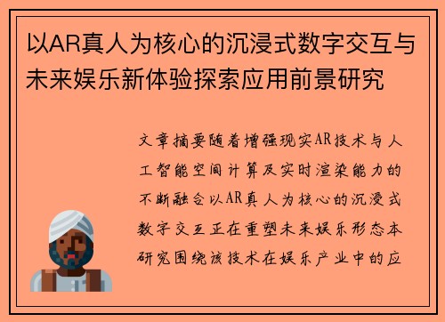 以AR真人为核心的沉浸式数字交互与未来娱乐新体验探索应用前景研究