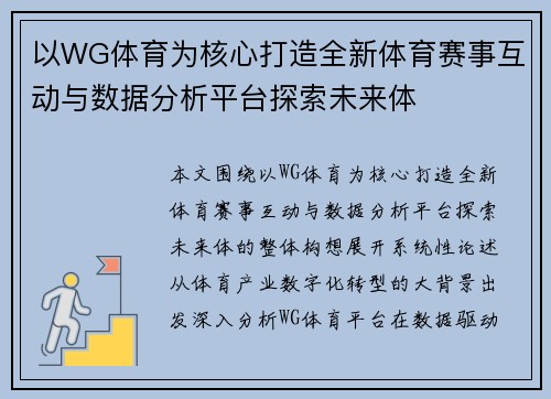 以WG体育为核心打造全新体育赛事互动与数据分析平台探索未来体