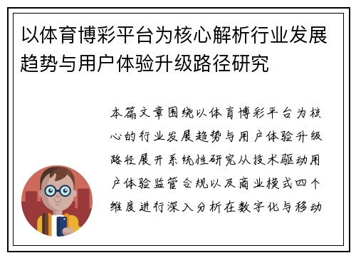 以体育博彩平台为核心解析行业发展趋势与用户体验升级路径研究