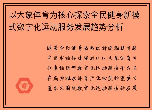 以大象体育为核心探索全民健身新模式数字化运动服务发展趋势分析