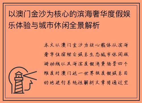 以澳门金沙为核心的滨海奢华度假娱乐体验与城市休闲全景解析