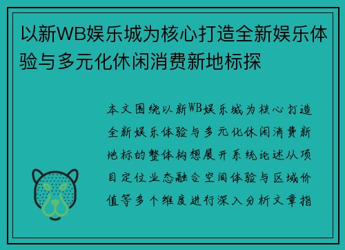 以新WB娱乐城为核心打造全新娱乐体验与多元化休闲消费新地标探