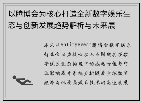 以腾博会为核心打造全新数字娱乐生态与创新发展趋势解析与未来展