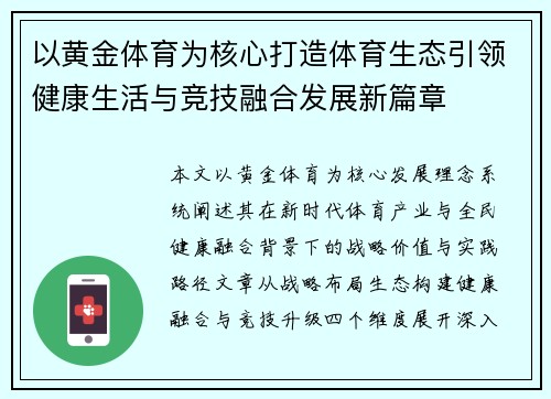 以黄金体育为核心打造体育生态引领健康生活与竞技融合发展新篇章