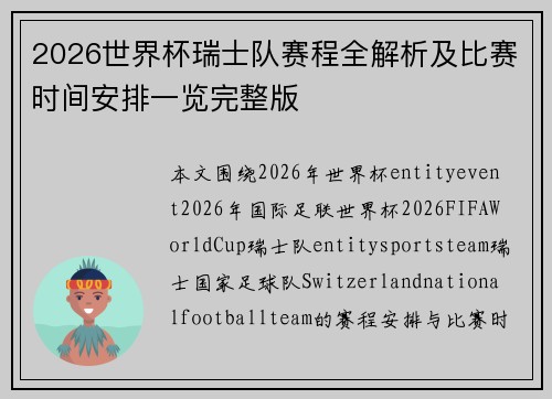 2026世界杯瑞士队赛程全解析及比赛时间安排一览完整版