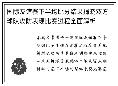 国际友谊赛下半场比分结果揭晓双方球队攻防表现比赛进程全面解析