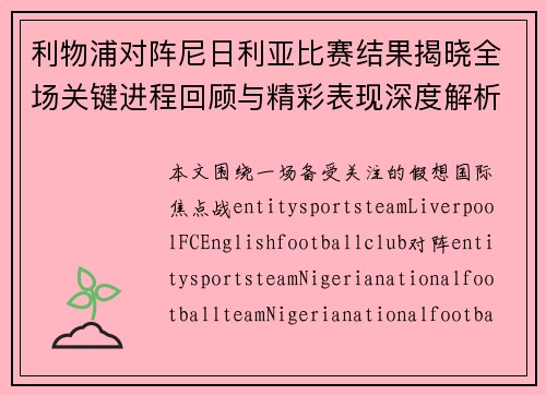 利物浦对阵尼日利亚比赛结果揭晓全场关键进程回顾与精彩表现深度解析
