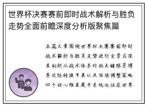 世界杯决赛赛前即时战术解析与胜负走势全面前瞻深度分析版聚焦篇