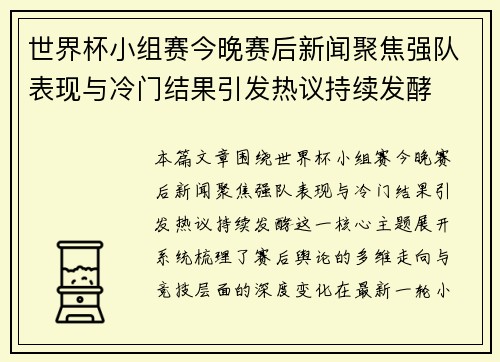 世界杯小组赛今晚赛后新闻聚焦强队表现与冷门结果引发热议持续发酵
