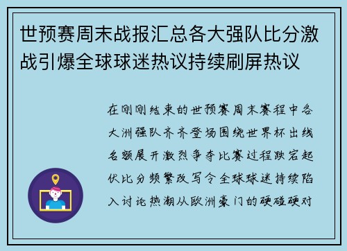 世预赛周末战报汇总各大强队比分激战引爆全球球迷热议持续刷屏热议