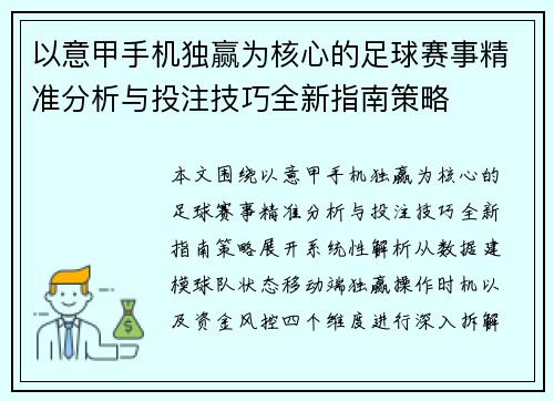 以意甲手机独赢为核心的足球赛事精准分析与投注技巧全新指南策略