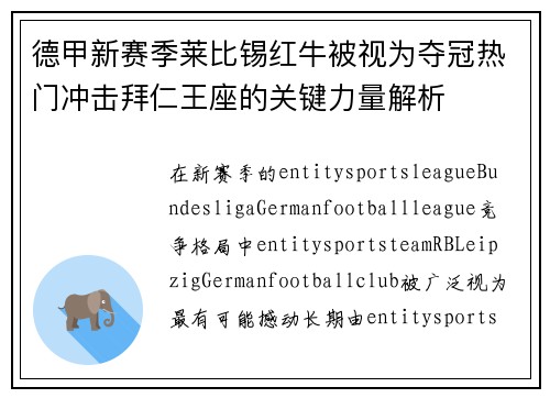 德甲新赛季莱比锡红牛被视为夺冠热门冲击拜仁王座的关键力量解析 德甲新赛季莱比锡红牛被视为夺冠热门冲击拜仁王座的关键力量解析