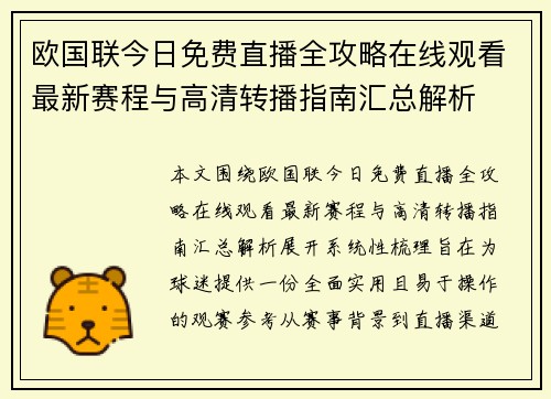 欧国联今日免费直播全攻略在线观看最新赛程与高清转播指南汇总解析 欧国联今日免费直播全攻略在线观看最新赛程与高清转播指南汇总解析