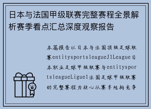 日本与法国甲级联赛完整赛程全景解析赛季看点汇总深度观察报告