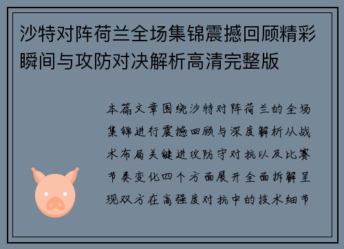 沙特对阵荷兰全场集锦震撼回顾精彩瞬间与攻防对决解析高清完整版 沙特对阵荷兰全场集锦震撼回顾精彩瞬间与攻防对决解析高清完整版