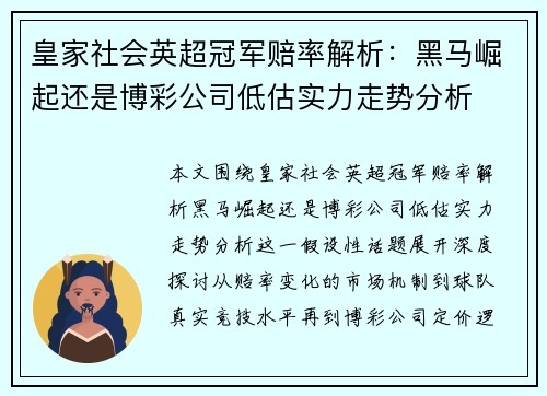 皇家社会英超冠军赔率解析:黑马崛起还是博彩公司低估实力走势分析 皇家社会英超冠军赔率解析:黑马崛起还是博彩公司低估实力走势分析
