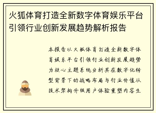 火狐体育打造全新数字体育娱乐平台引领行业创新发展趋势解析报告