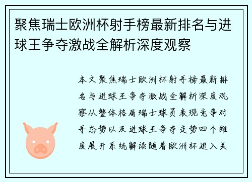 聚焦瑞士欧洲杯射手榜最新排名与进球王争夺激战全解析深度观察