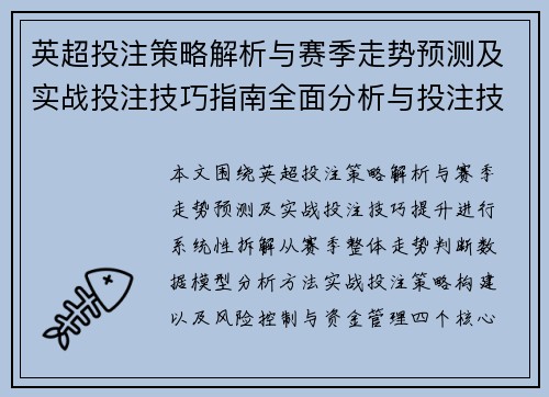 英超投注策略解析与赛季走势预测及实战投注技巧指南全面分析与投注技巧提升 英超投注策略解析与赛季走势预测及实战投注技巧指南全面分析与投注技巧提升