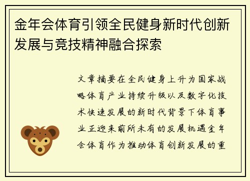 金年会体育引领全民健身新时代创新发展与竞技精神融合探索