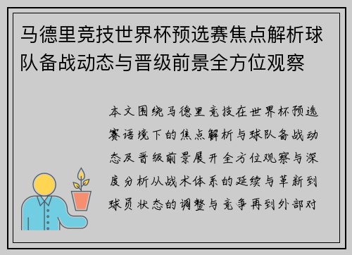 马德里竞技世界杯预选赛焦点解析球队备战动态与晋级前景全方位观察