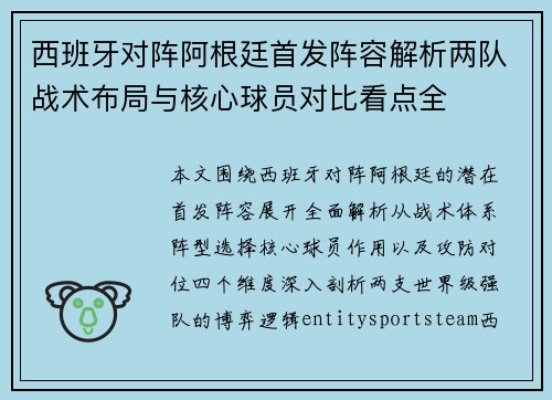 西班牙对阵阿根廷首发阵容解析两队战术布局与核心球员对比看点全 西班牙对阵阿根廷首发阵容解析两队战术布局与核心球员对比看点全