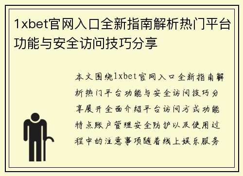 1xbet官网入口全新指南解析热门平台功能与安全访问技巧分享