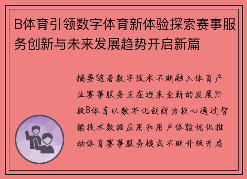 B体育引领数字体育新体验探索赛事服务创新与未来发展趋势开启新篇