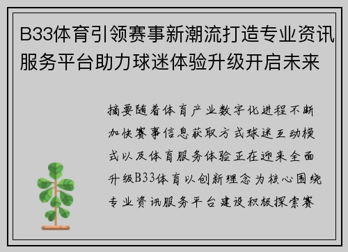 B33体育引领赛事新潮流打造专业资讯服务平台助力球迷体验升级开启未来篇章 B33体育引领赛事新潮流打造专业资讯服务平台助力球迷体验升级开启未来篇章