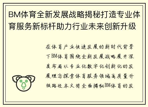 BM体育全新发展战略揭秘打造专业体育服务新标杆助力行业未来创新升级 BM体育全新发展战略揭秘打造专业体育服务新标杆助力行业未来创新升级