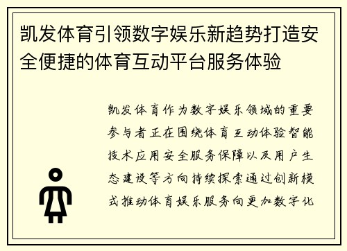 凯发体育引领数字娱乐新趋势打造安全便捷的体育互动平台服务体验