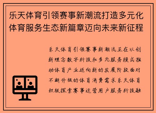 乐天体育引领赛事新潮流打造多元化体育服务生态新篇章迈向未来新征程